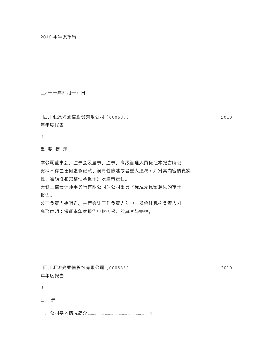 000586_2010_ST汇源_2010年年度报告_2011-04-15.txt_第2页