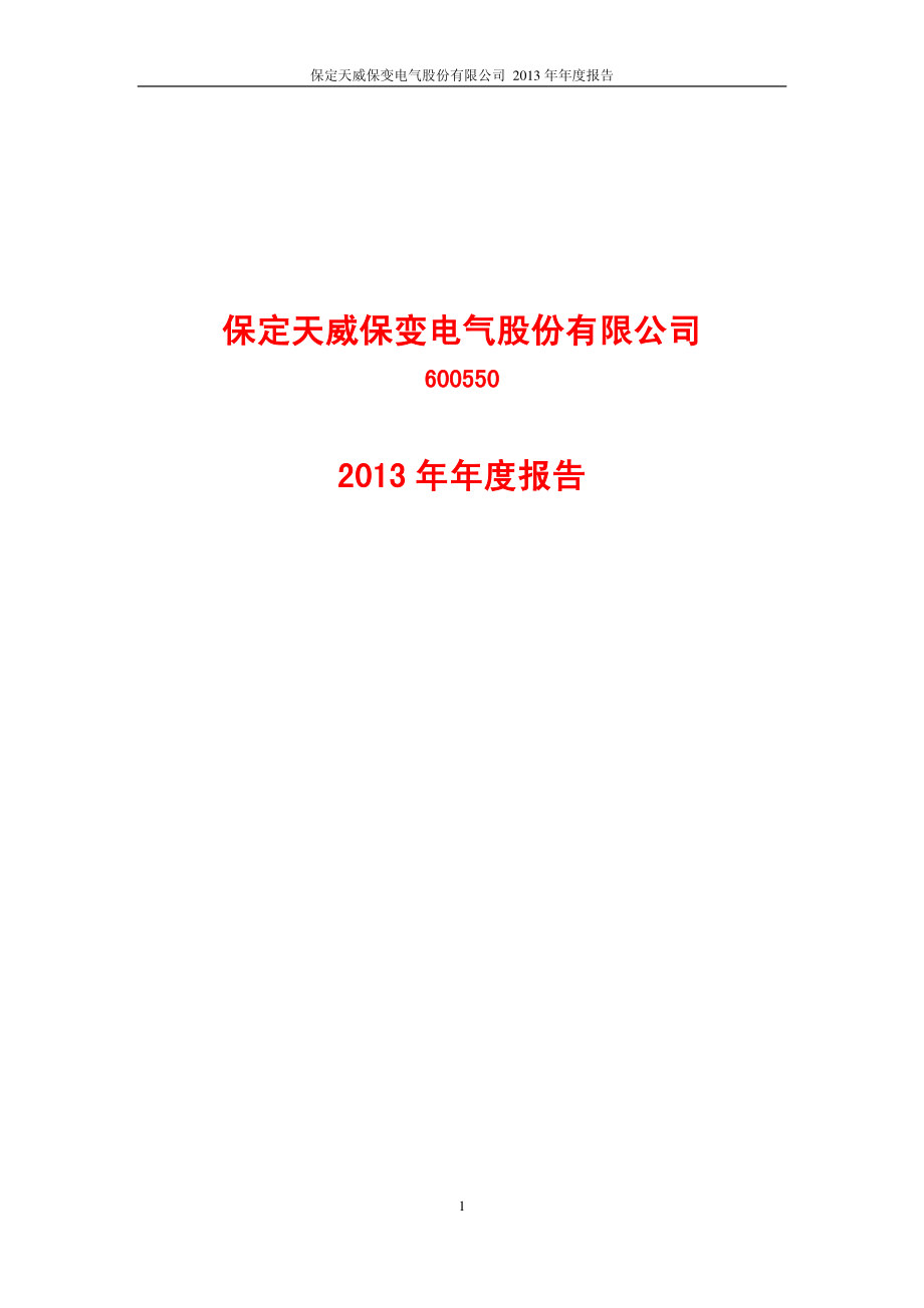 600550_2013_天威保变_2013年年度报告_2014-03-10.pdf_第1页