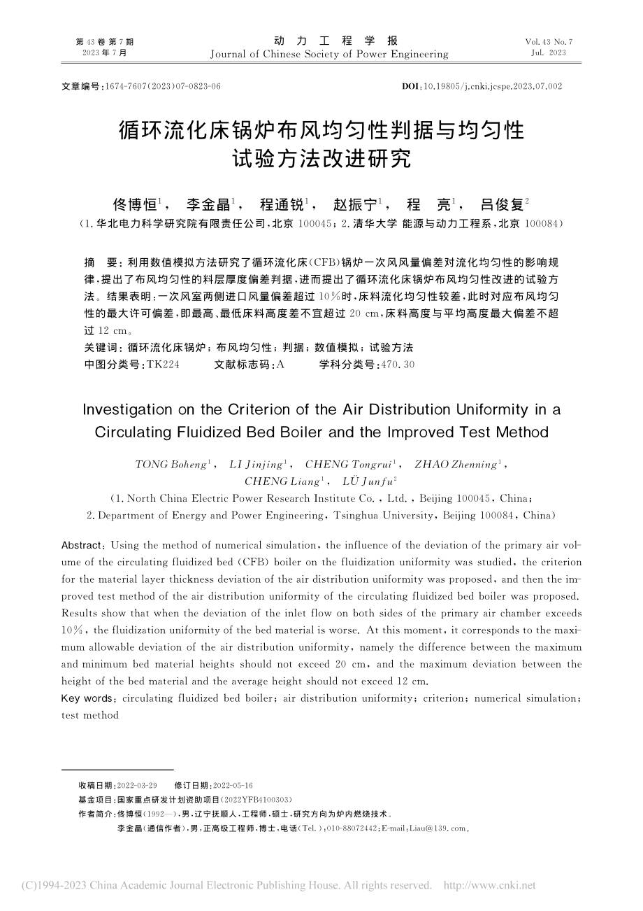 循环流化床锅炉布风均匀性判据与均匀性试验方法改进研究_佟博恒.pdf_第1页