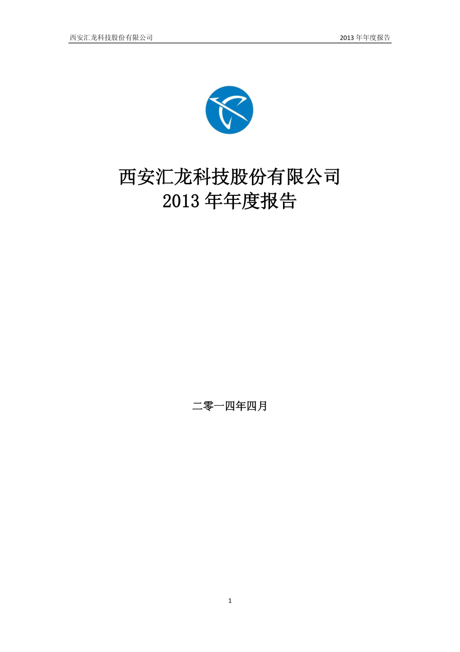 430452_2013_汇龙科技_2013年年度报告（更新后）_2014-04-24.pdf_第1页