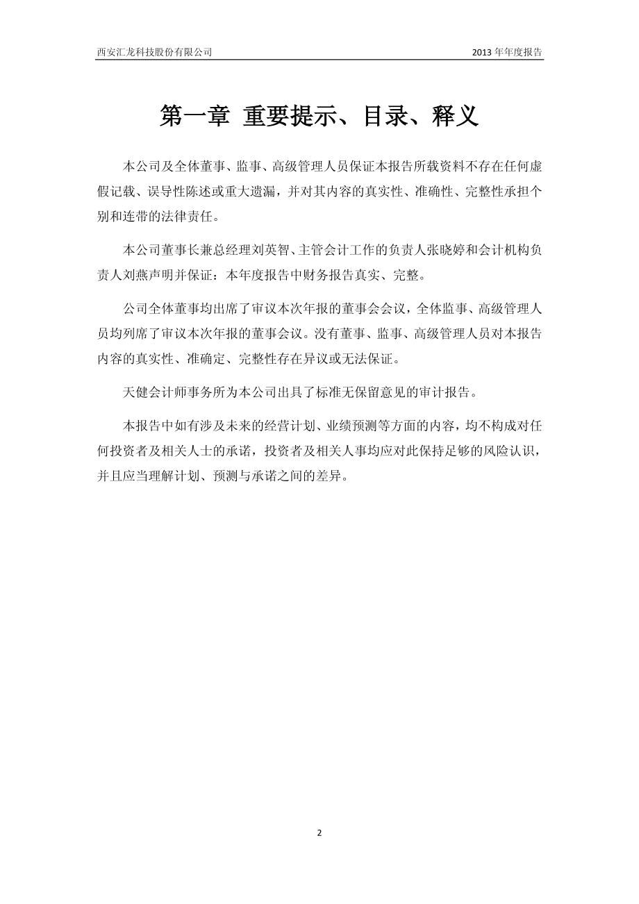 430452_2013_汇龙科技_2013年年度报告（更新后）_2014-04-24.pdf_第2页