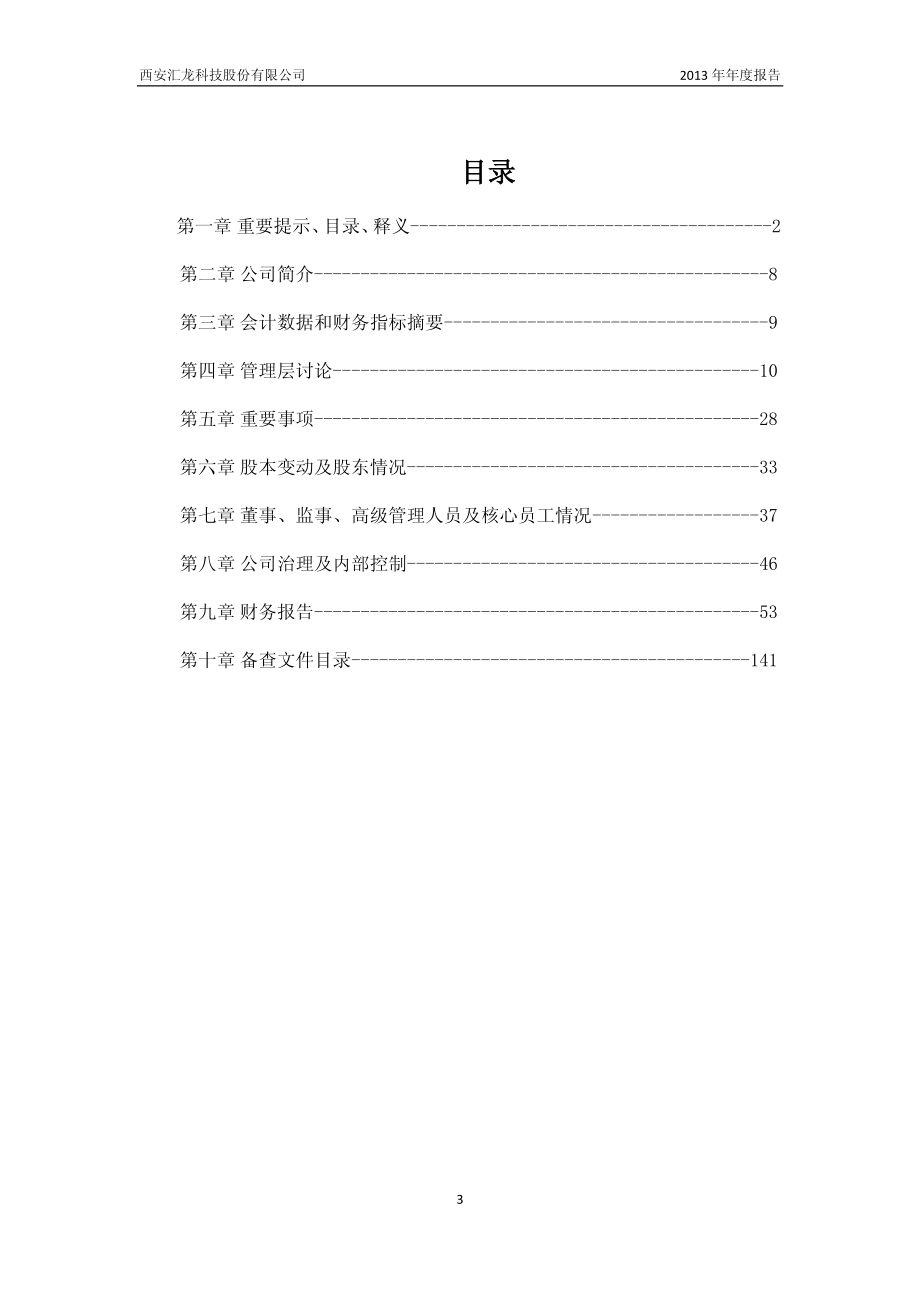 430452_2013_汇龙科技_2013年年度报告（更新后）_2014-04-24.pdf_第3页