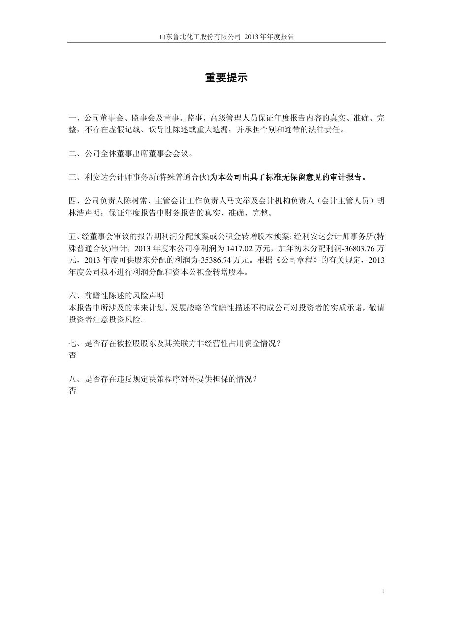 600727_2013_鲁北化工_2013年年度报告(修订版)_2014-05-09.pdf_第2页