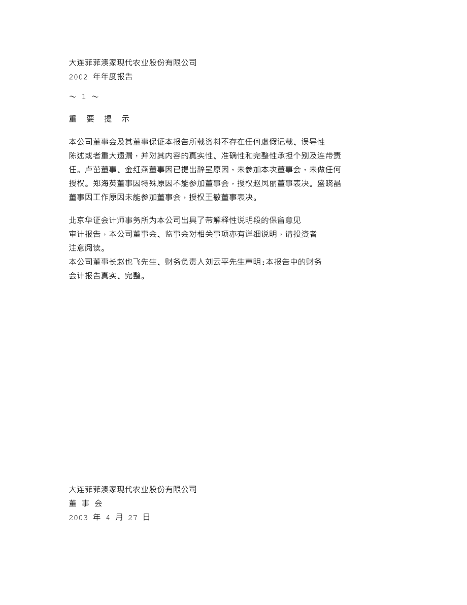 000769_2002_＊ST大菲_菲菲农业2002年年度报告_2003-04-29.txt_第2页