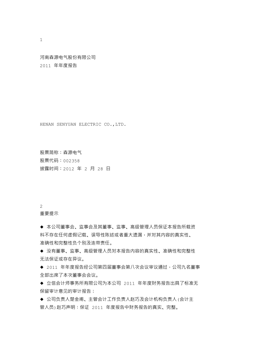 002358_2011_森源电气_2011年年度报告_2012-02-27.txt_第1页