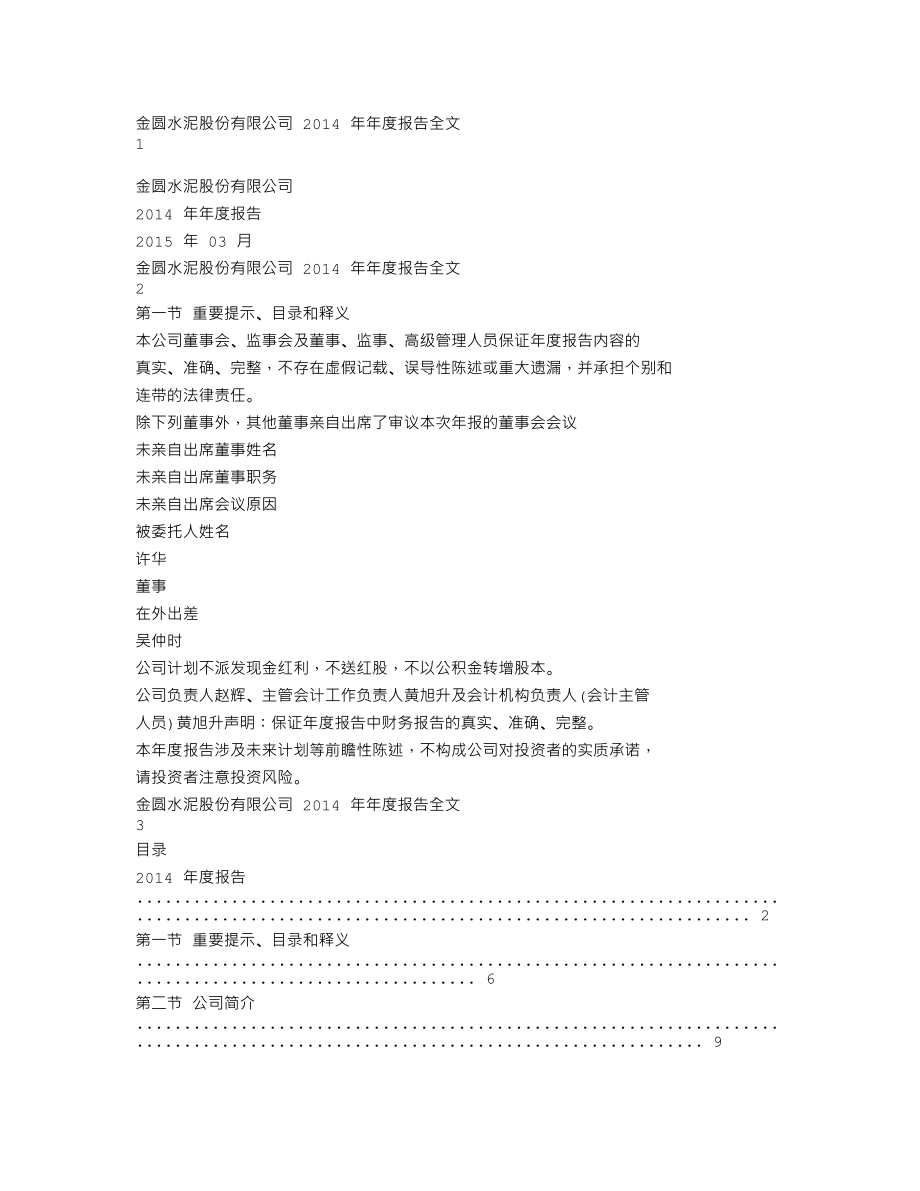 000546_2014_金圆股份_2014年年度报告_2015-03-09.txt_第1页