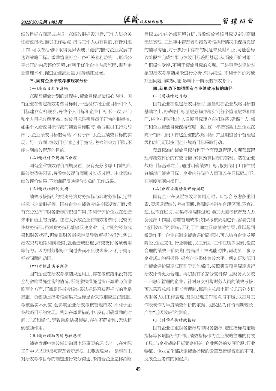 新形势下加强国有企业绩效考核的路径分析.pdf_第2页