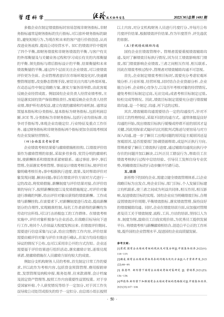 新形势下加强国有企业绩效考核的路径分析.pdf_第3页