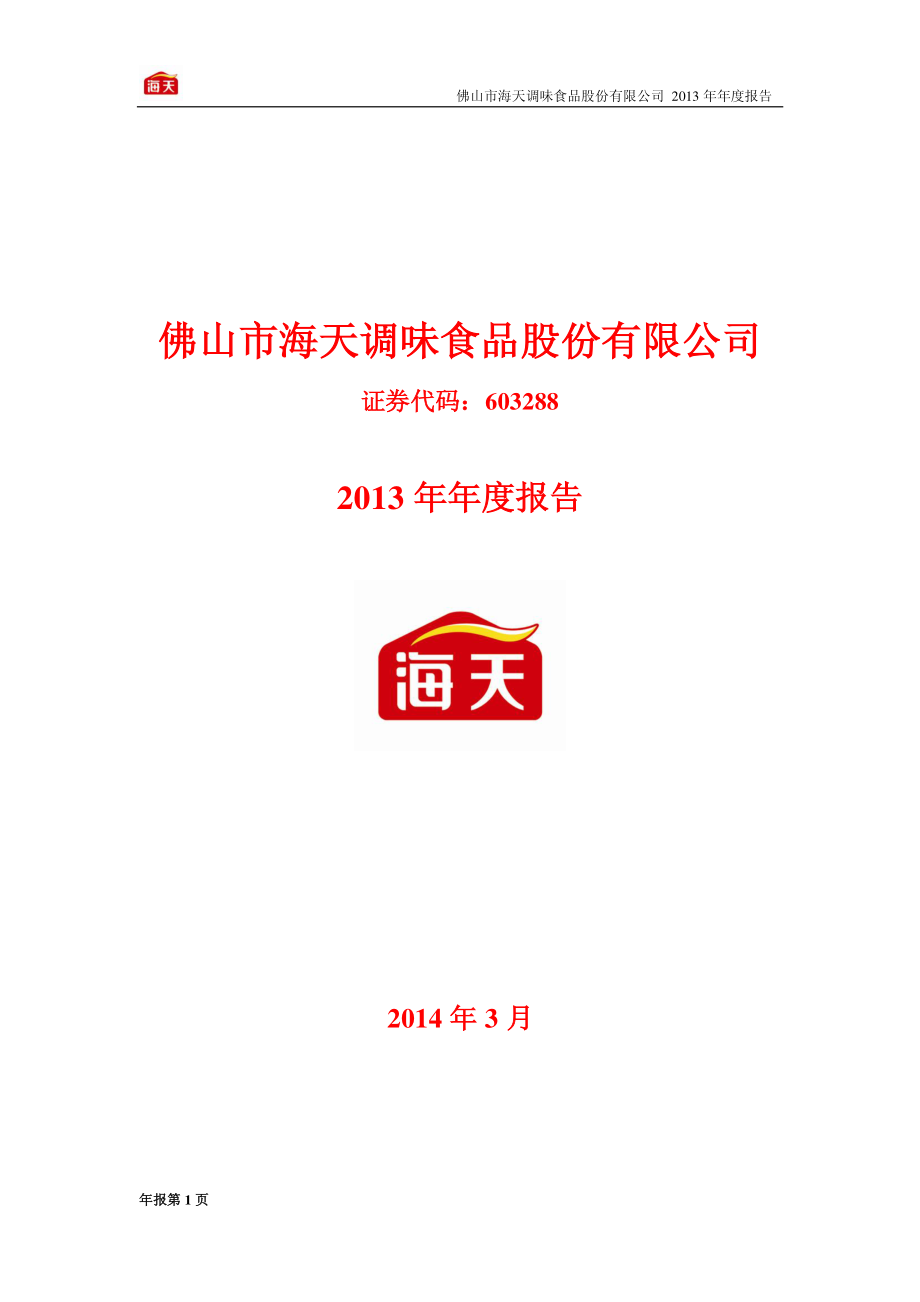 603288_2013_海天味业_2013年年度报告_2014-03-24.pdf_第1页