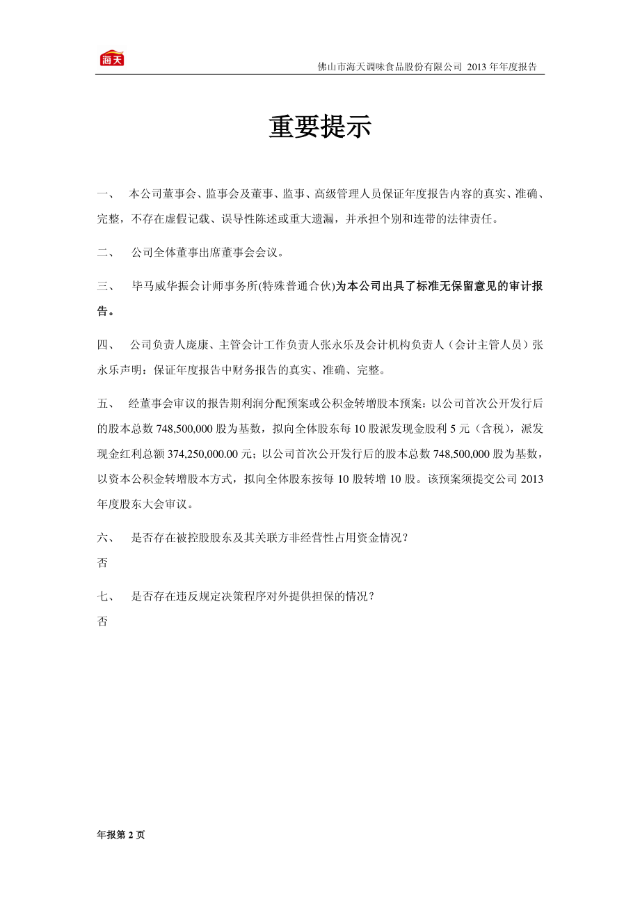 603288_2013_海天味业_2013年年度报告_2014-03-24.pdf_第2页