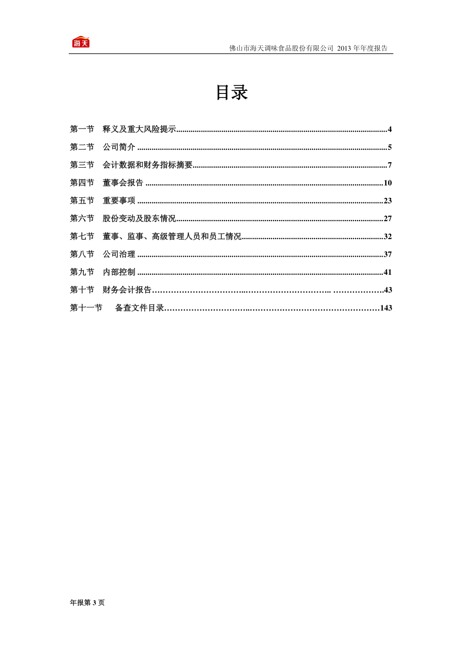 603288_2013_海天味业_2013年年度报告_2014-03-24.pdf_第3页