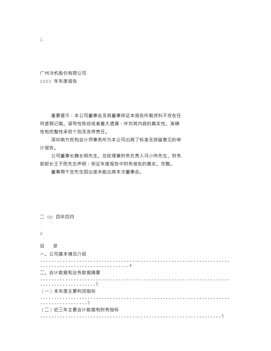 000893_2003_东凌国际_广州冷机2003年年度报告_2004-04-22.txt_第1页