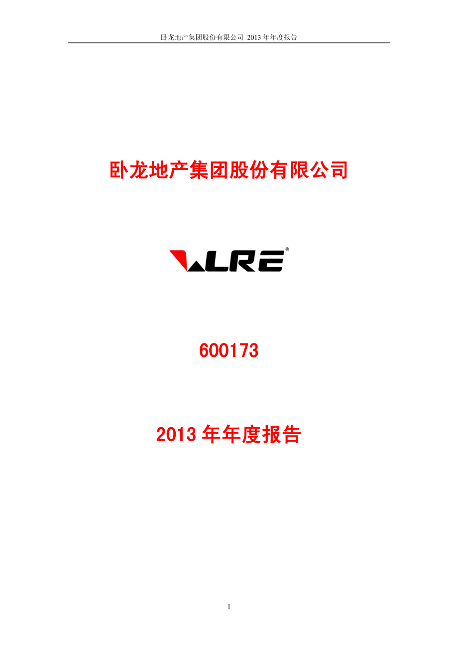 600173_2013_卧龙地产_2013年年度报告_2014-04-09.pdf_第1页