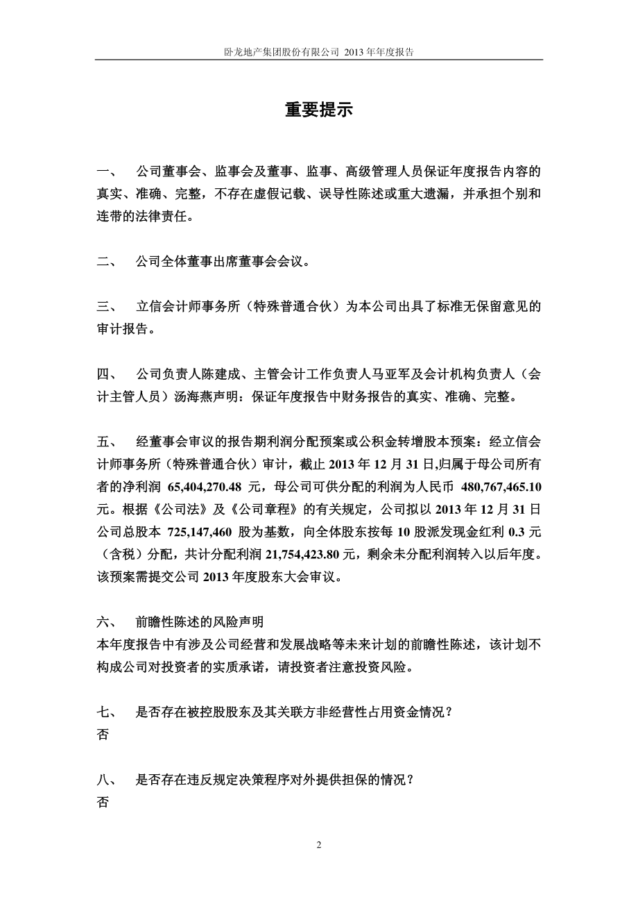 600173_2013_卧龙地产_2013年年度报告_2014-04-09.pdf_第2页