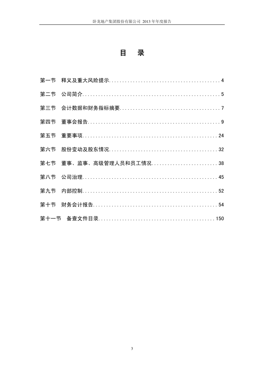 600173_2013_卧龙地产_2013年年度报告_2014-04-09.pdf_第3页