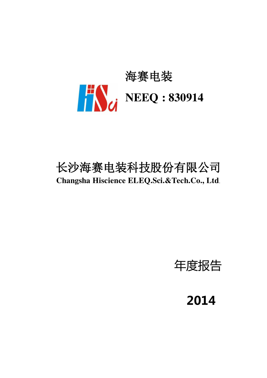 830914_2014_海赛电装_2014年年度报告_2015-03-16.pdf_第1页