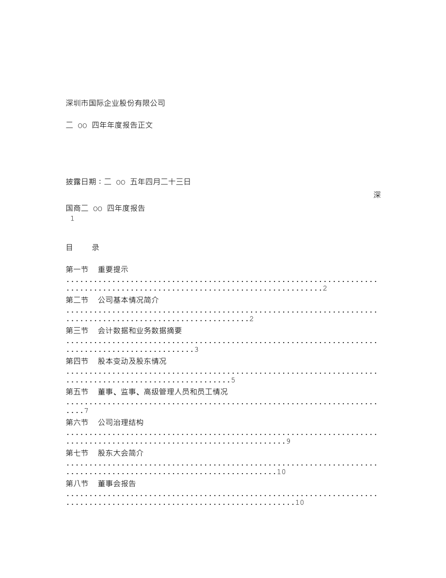 000056_2004_皇庭国际_深国商2004年年度报告_2005-04-22.txt_第1页