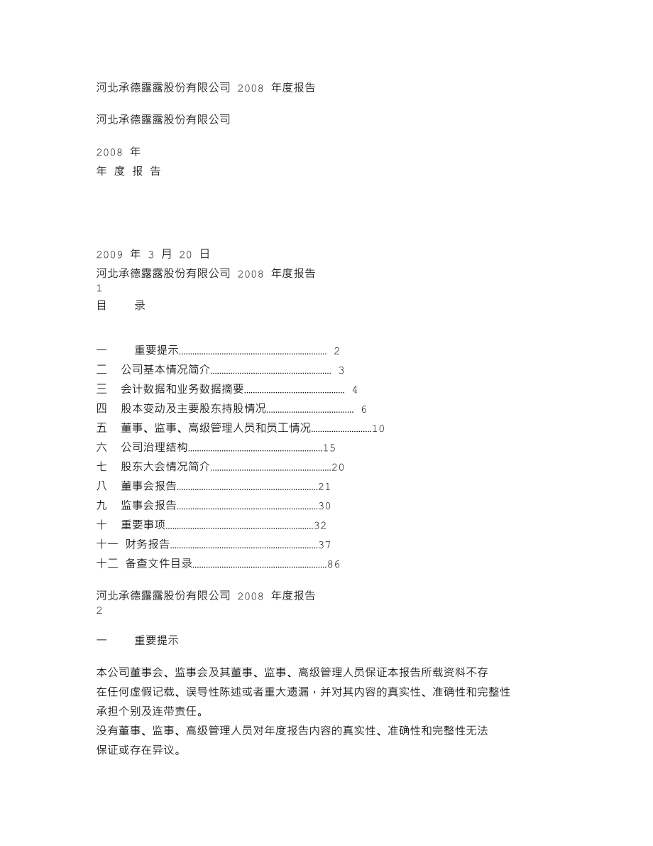 000848_2008_承德露露_2008年年度报告_2009-03-23.txt_第1页