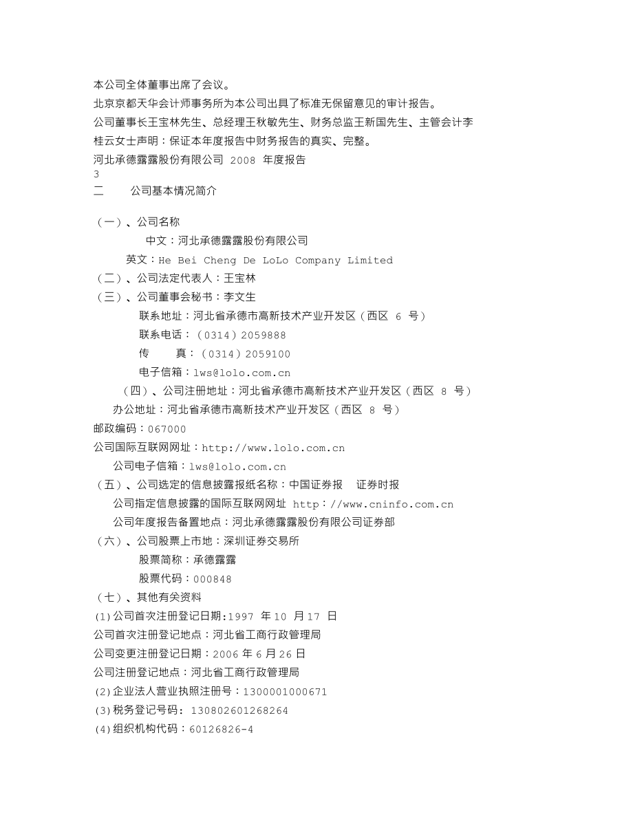 000848_2008_承德露露_2008年年度报告_2009-03-23.txt_第2页