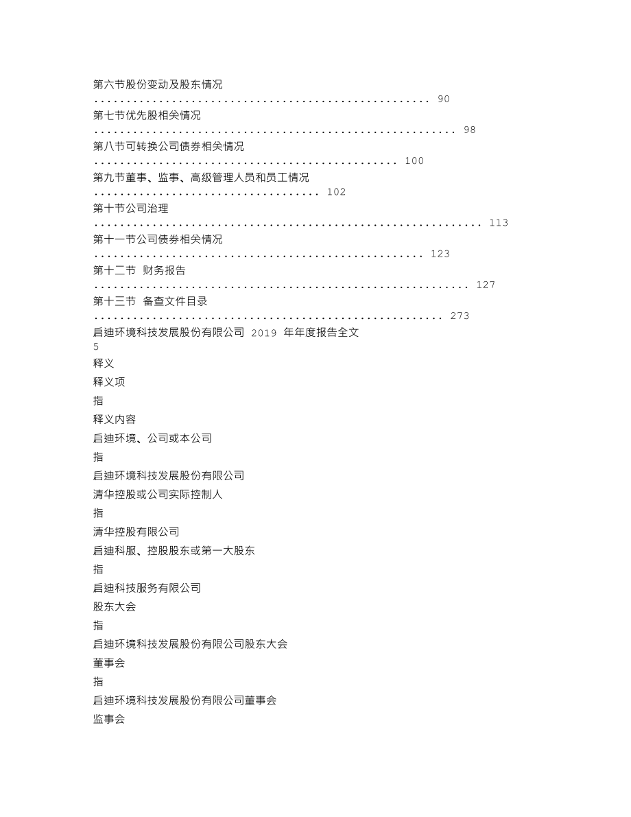 000826_2019_启迪环境_2019年年度报告_2020-04-29.txt_第2页