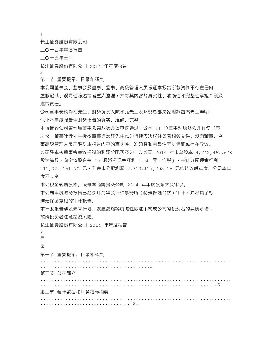 000783_2014_长江证券_2014年年度报告_2015-03-26.txt_第1页