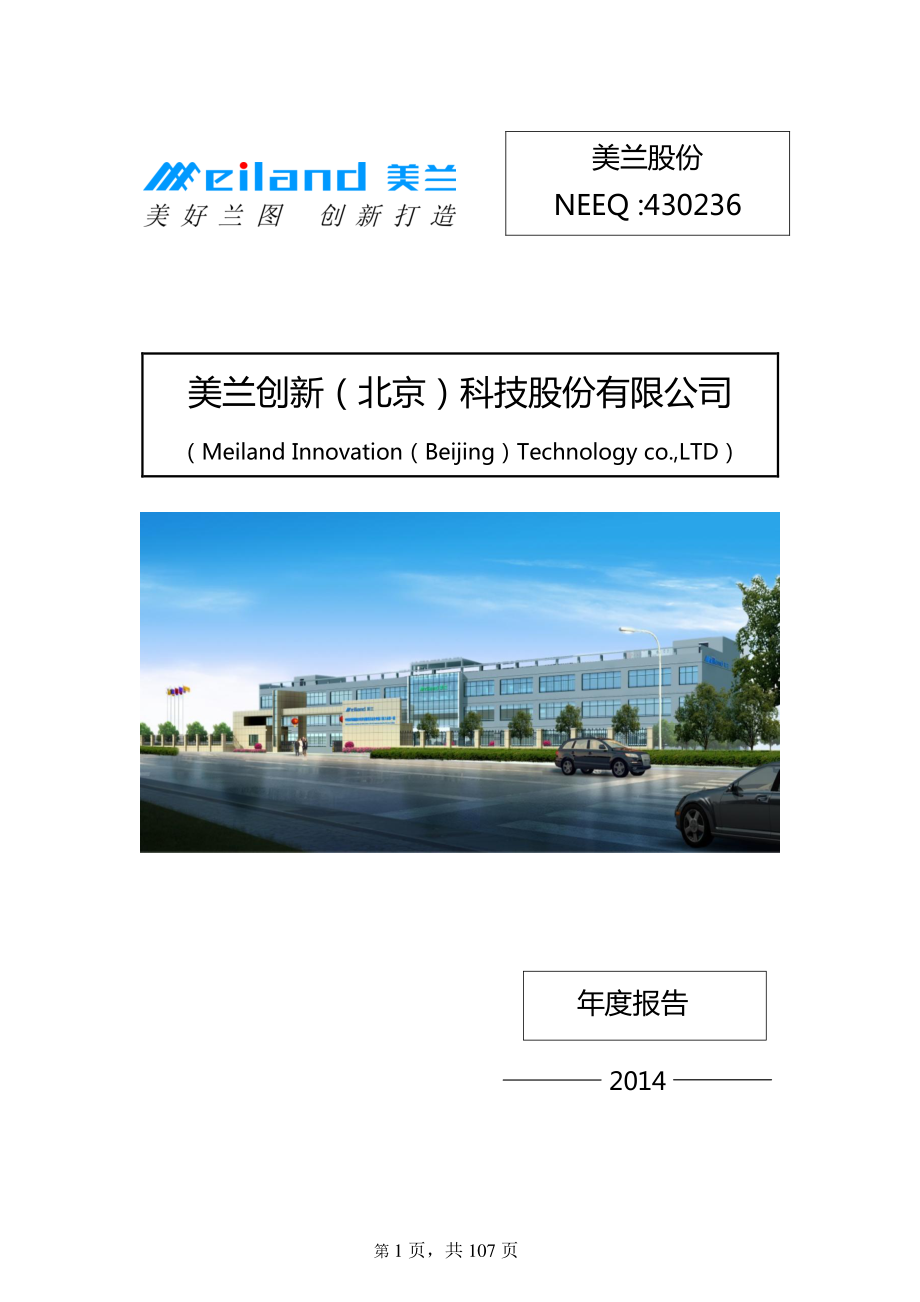 430236_2014_美兰股份_2014年年度报告_2015-01-25.pdf_第1页