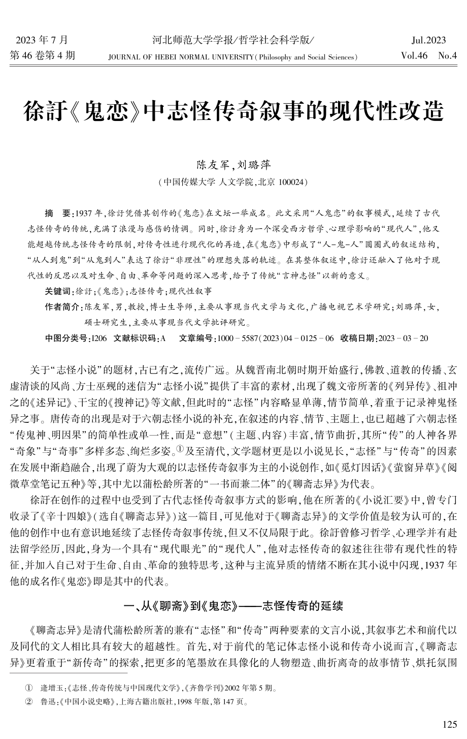 徐訏《鬼恋》中志怪传奇叙事的现代性改造.pdf_第1页