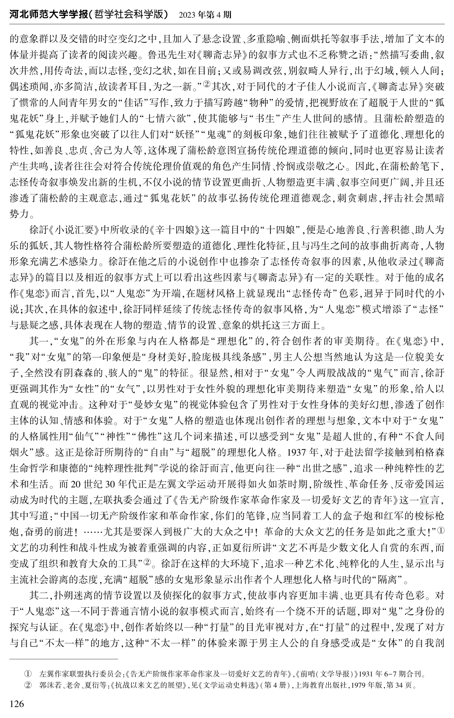 徐訏《鬼恋》中志怪传奇叙事的现代性改造.pdf_第2页