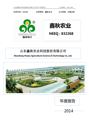 832268_2014_鑫秋农业_2014年年度报告_2015-04-29.pdf