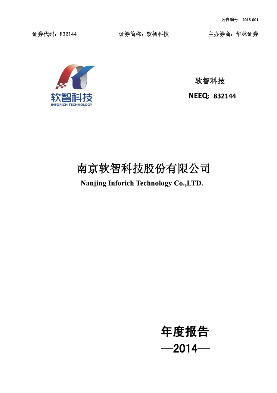 832144_2014_软智科技_2014年年度报告_2015-04-20.pdf_第1页