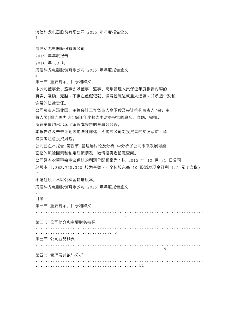 000921_2015_海信科龙_2015年年度报告_2016-03-29.txt_第1页