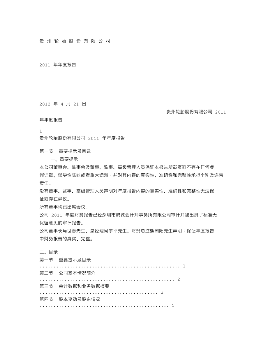 000589_2011_黔轮胎A_2011年年度报告_2012-04-20.txt_第1页