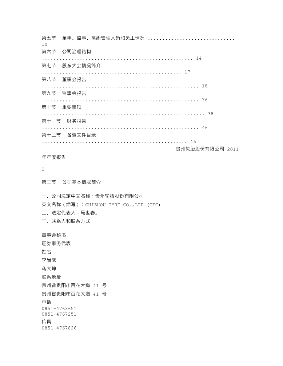 000589_2011_黔轮胎A_2011年年度报告_2012-04-20.txt_第2页