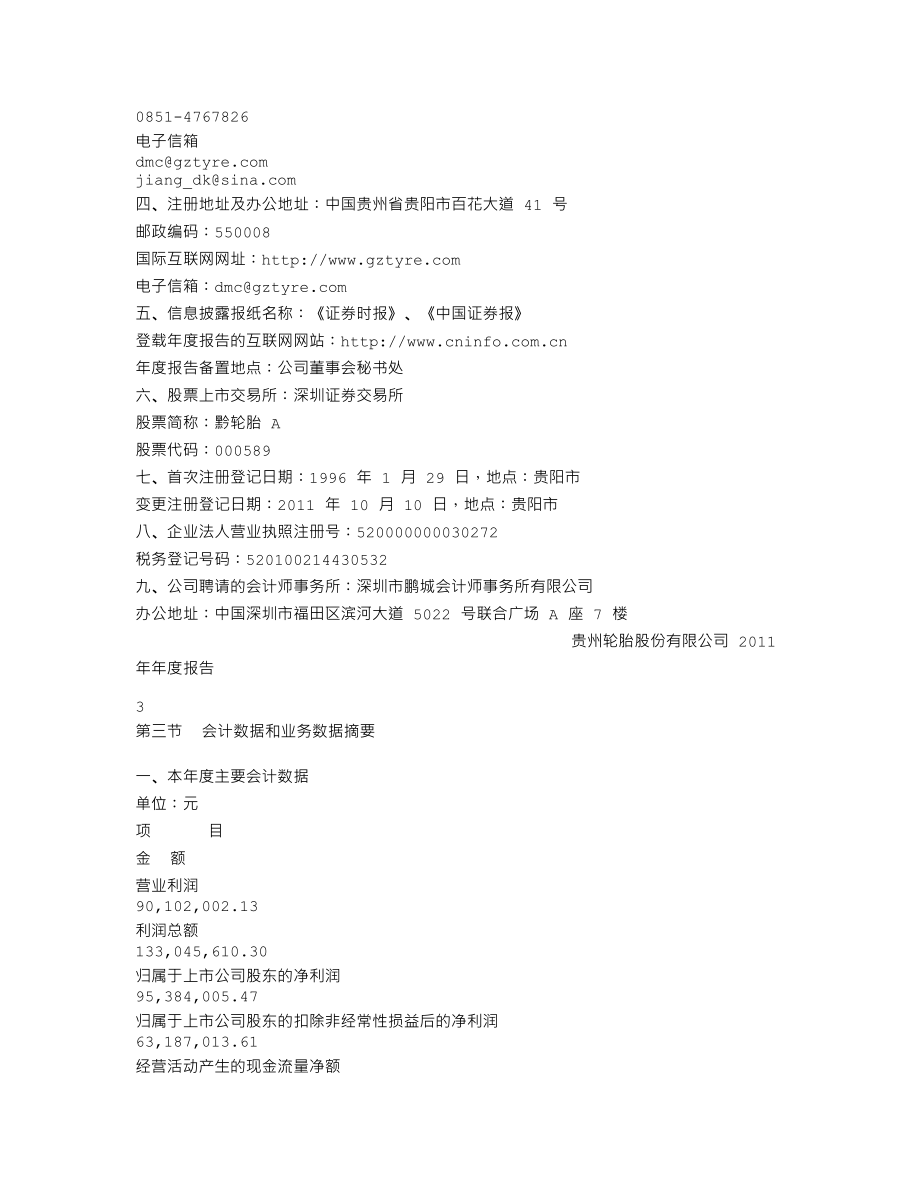 000589_2011_黔轮胎A_2011年年度报告_2012-04-20.txt_第3页