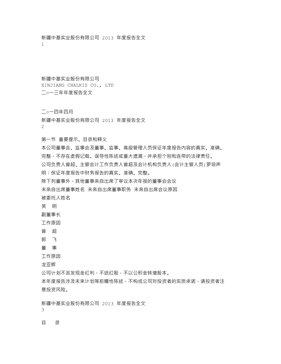 000972_2013_新中基_2013年年度报告_2014-04-28.txt_第1页