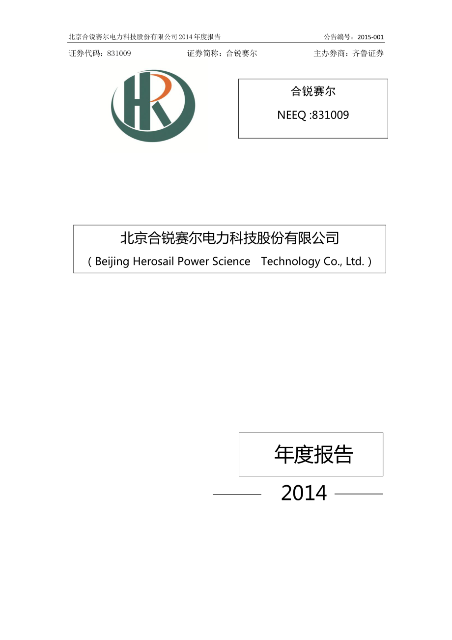 831009_2014_合锐赛尔_2014年度报告_2015-04-07.pdf_第1页