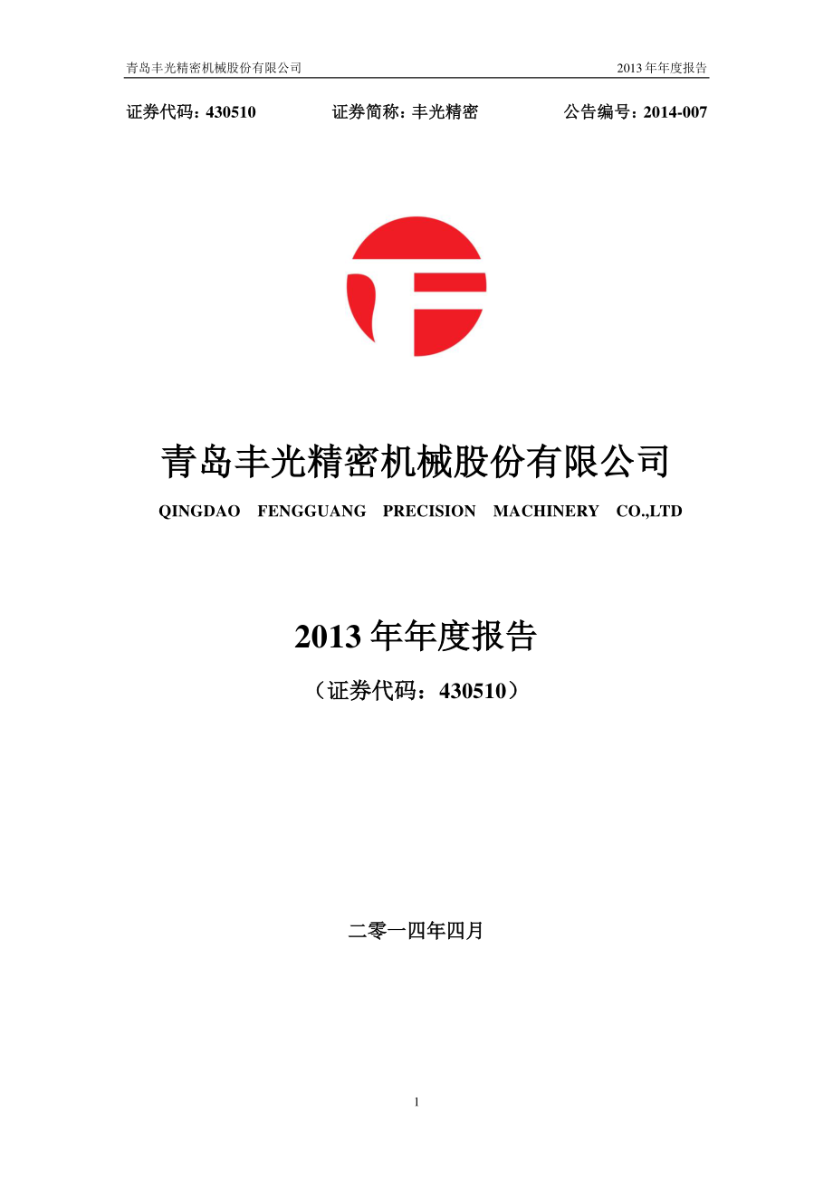 430510_2013_丰光精密_2013年年度报告_2014-04-17.pdf_第1页