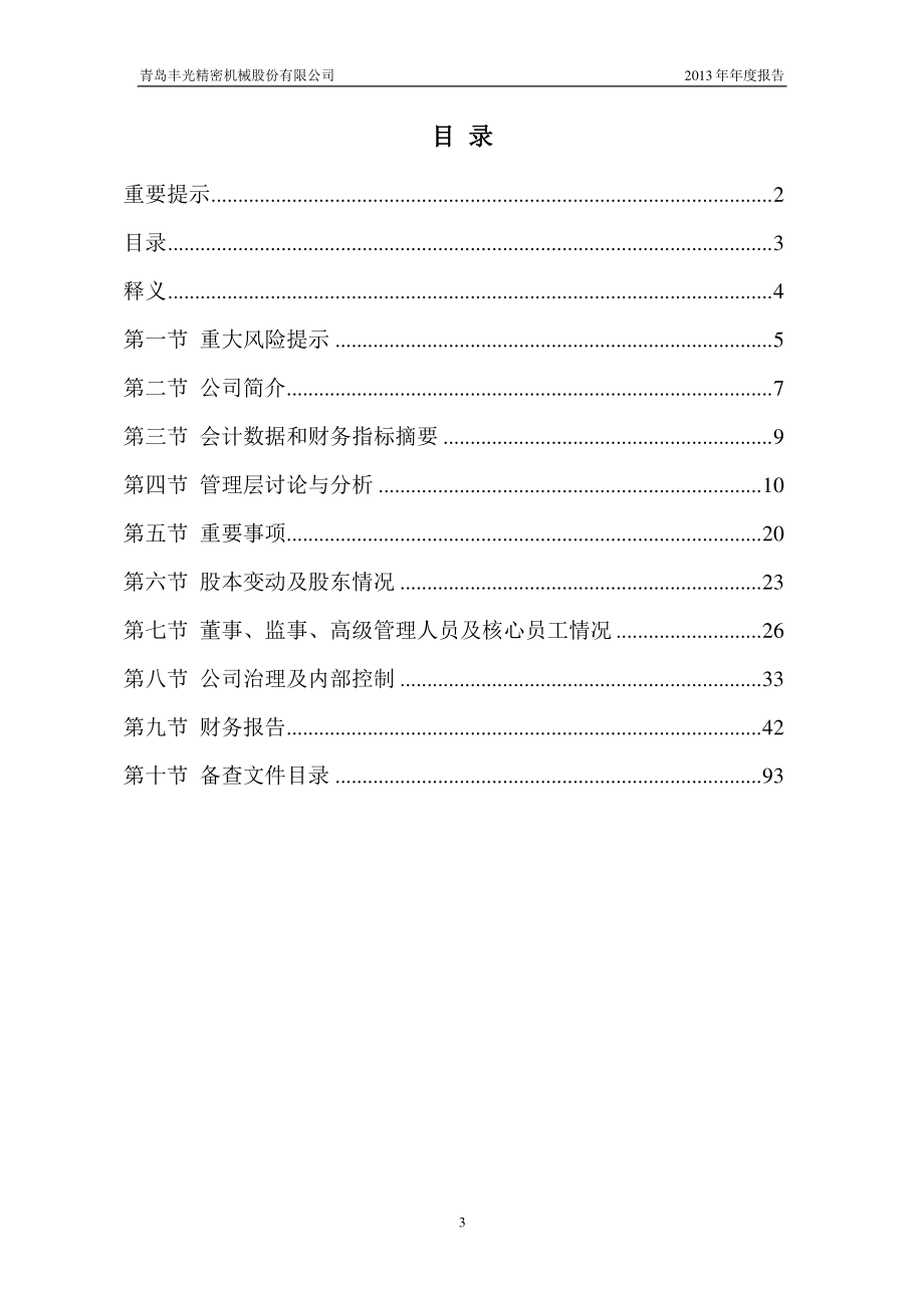 430510_2013_丰光精密_2013年年度报告_2014-04-17.pdf_第3页