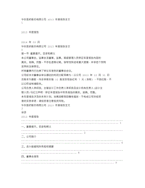 000963_2013_华东医药_2013年年度报告_2014-03-20.txt