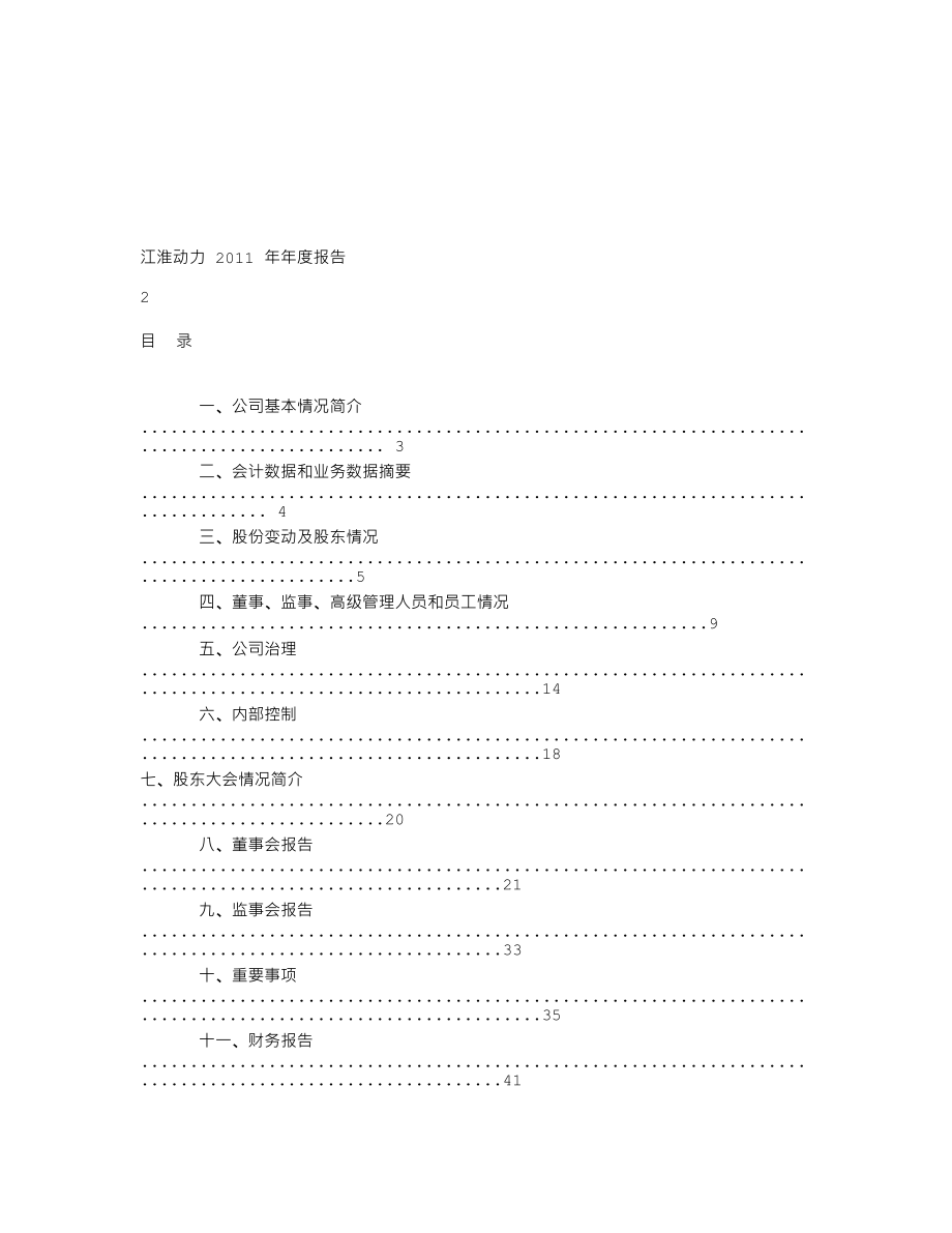 000816_2011_江淮动力_2011年年度报告_2012-03-29.txt_第3页