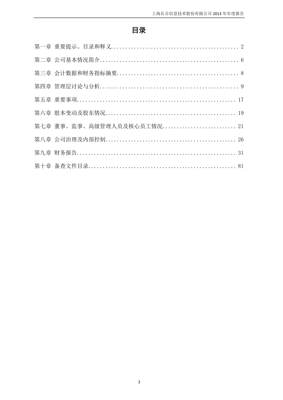 430407_2013_长合信息_2013年年度报告_2014-04-21.pdf_第3页