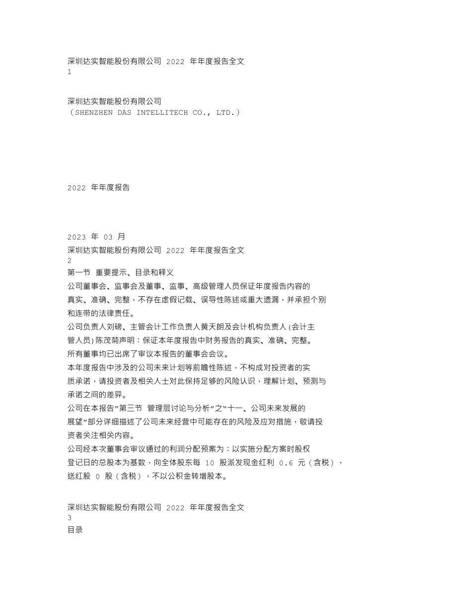 002421_2022_达实智能_2022年年度报告_2023-03-21.txt_第1页