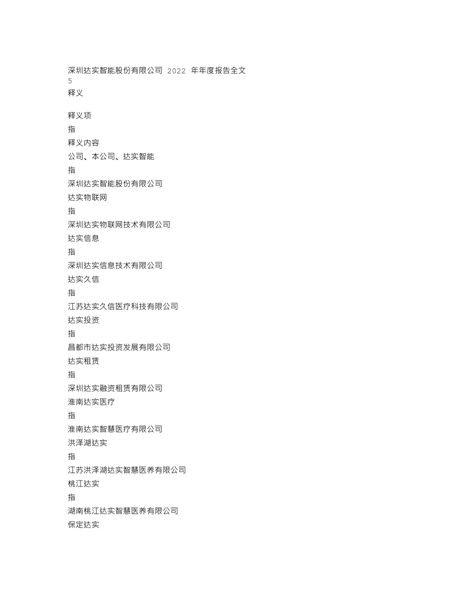 002421_2022_达实智能_2022年年度报告_2023-03-21.txt_第3页