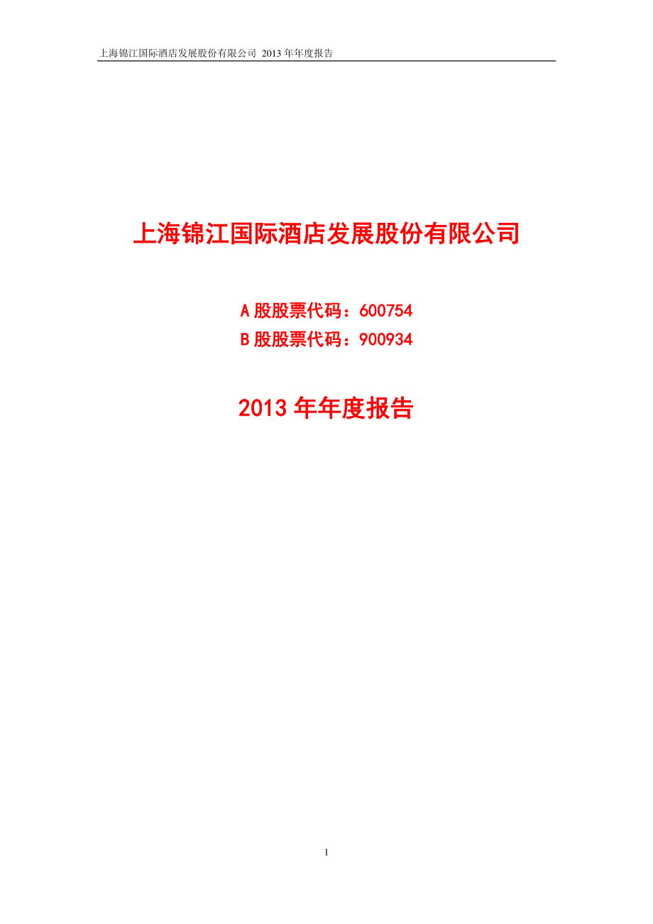 600754_2013_锦江股份_2013年年度报告_2014-03-27.pdf_第1页