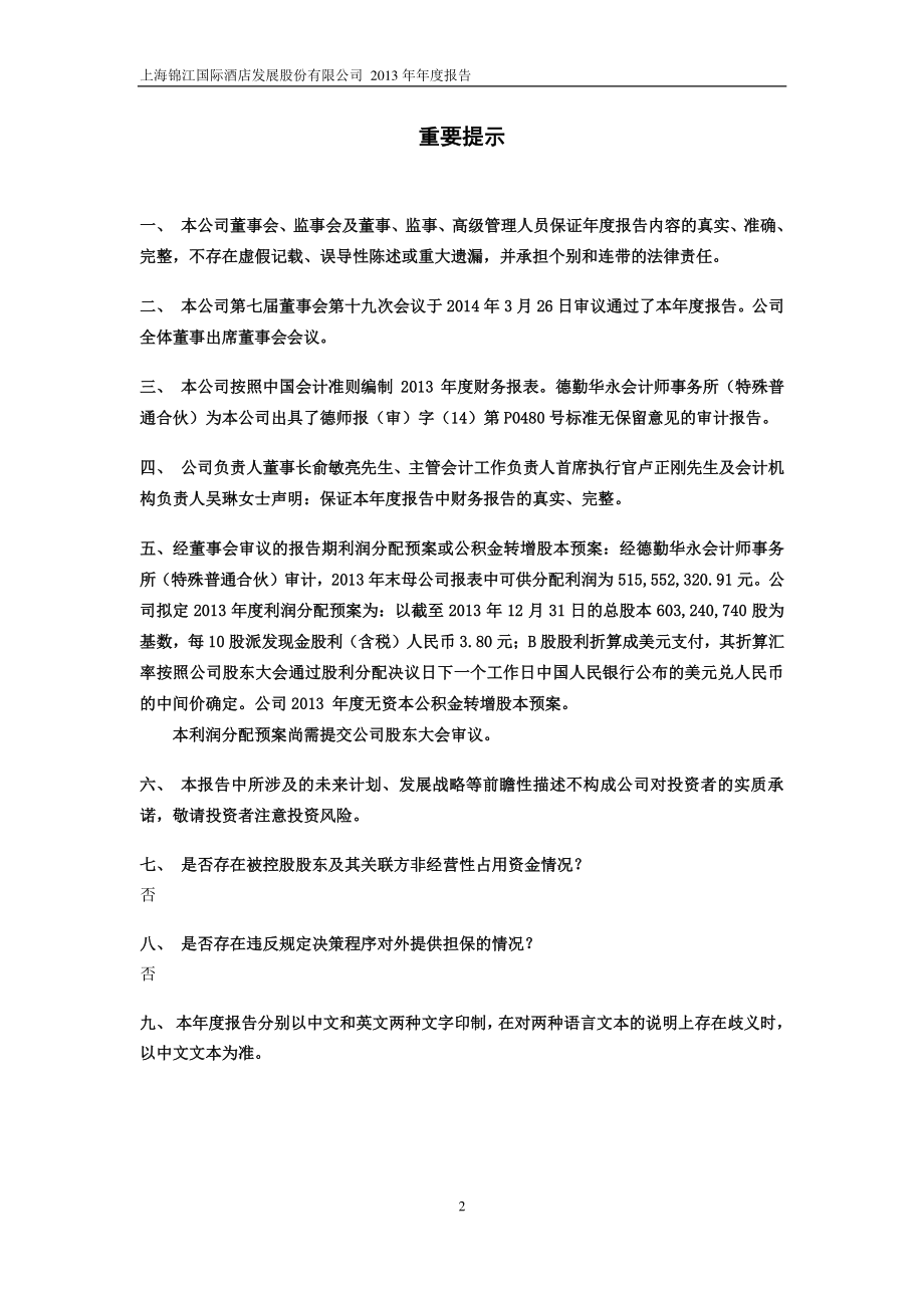 600754_2013_锦江股份_2013年年度报告_2014-03-27.pdf_第2页