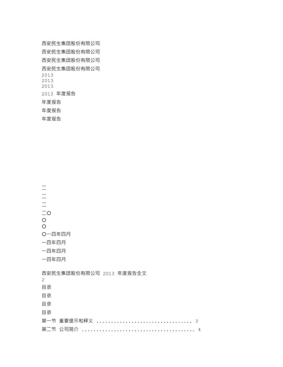 000564_2013_西安民生_2013年年度报告_2014-04-28.txt_第1页