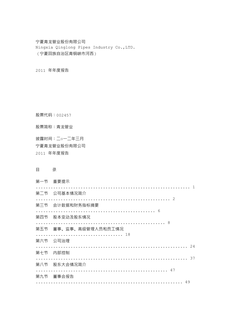 002457_2011_青龙管业_2011年年度报告_2012-03-28.txt_第1页