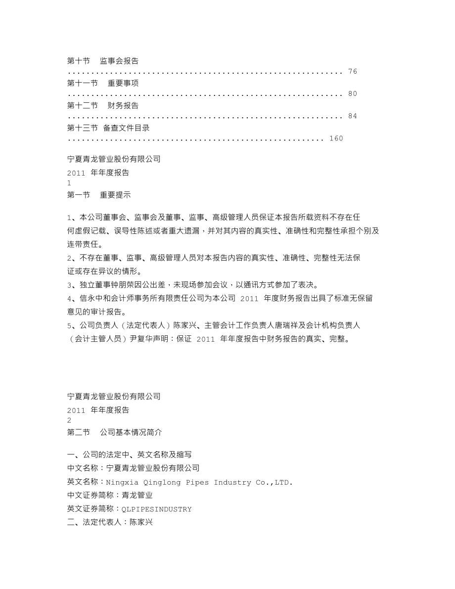 002457_2011_青龙管业_2011年年度报告_2012-03-28.txt_第2页