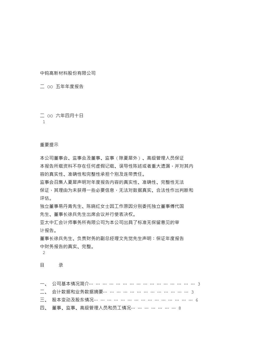 000657_2005_中钨高新_中钨高新2005年年度报告_2006-04-11.txt_第1页