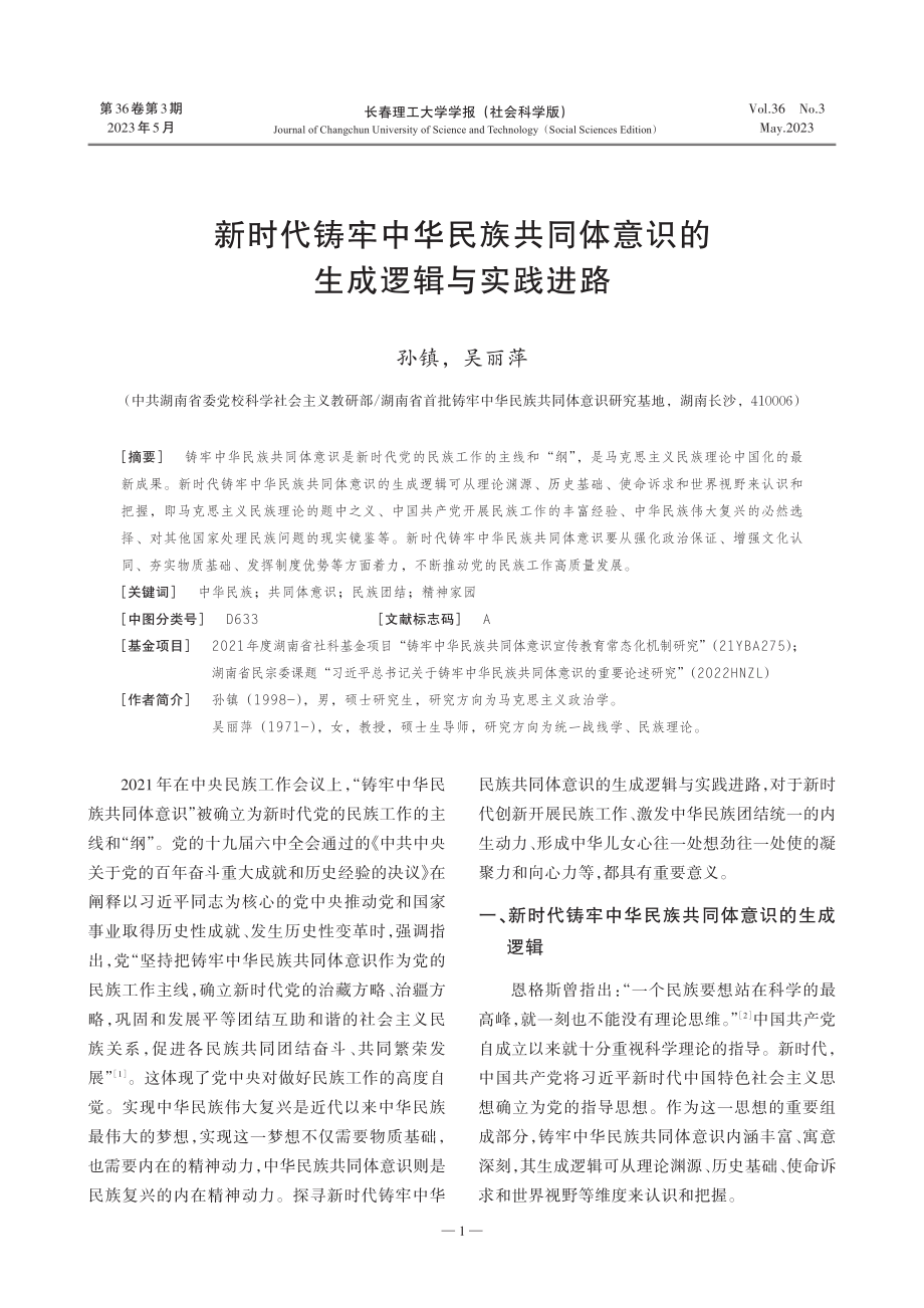 新时代铸牢中华民族共同体意识的生成逻辑与实践进路.pdf_第1页